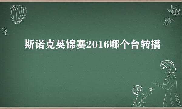 斯诺克英锦赛2016哪个台转播