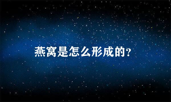 燕窝是怎么形成的？