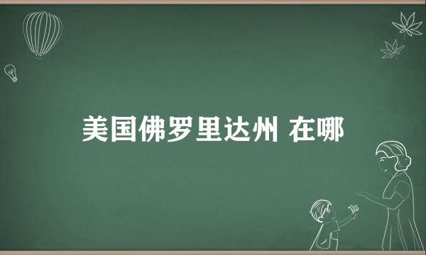 美国佛罗里达州 在哪