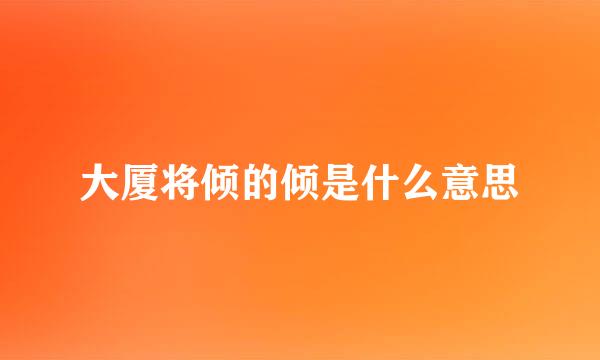 大厦将倾的倾是什么意思