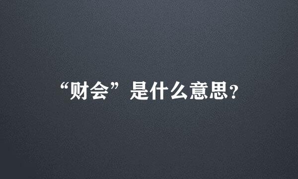 “财会”是什么意思？