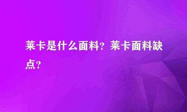 莱卡是什么面料？莱卡面料缺点？