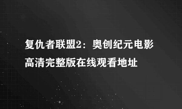 复仇者联盟2：奥创纪元电影高清完整版在线观看地址