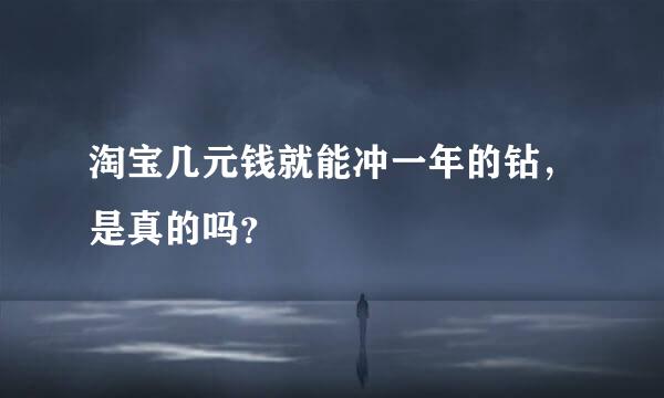 淘宝几元钱就能冲一年的钻，是真的吗？