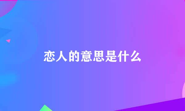 恋人的意思是什么