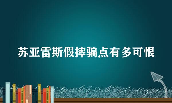 苏亚雷斯假摔骗点有多可恨