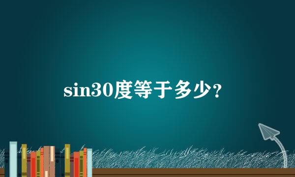 sin30度等于多少？