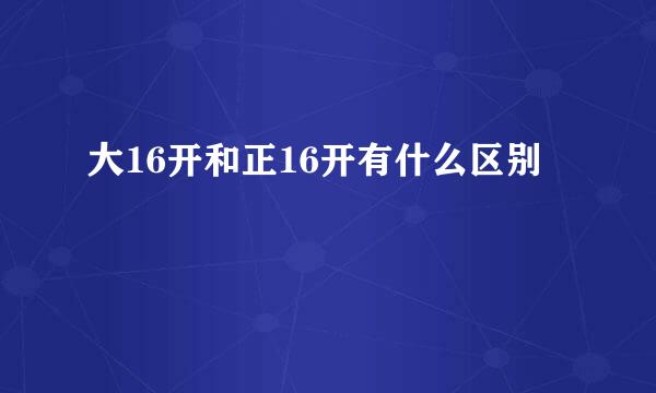 大16开和正16开有什么区别