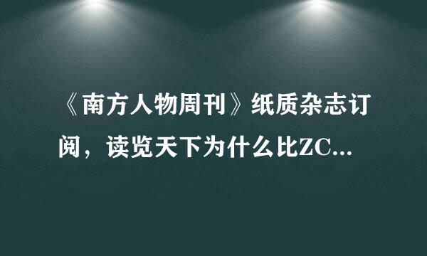 《南方人物周刊》纸质杂志订阅，读览天下为什么比ZCOM贵啊？