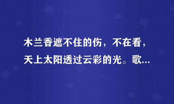 木兰香遮不住的伤，不在看，天上太阳透过云彩的光。歌名是什么？