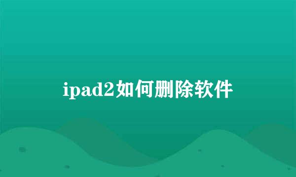 ipad2如何删除软件