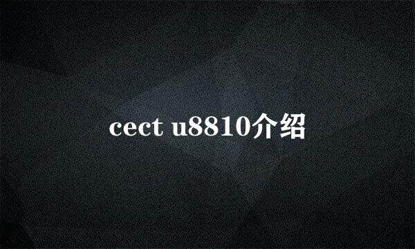 cect u8810介绍