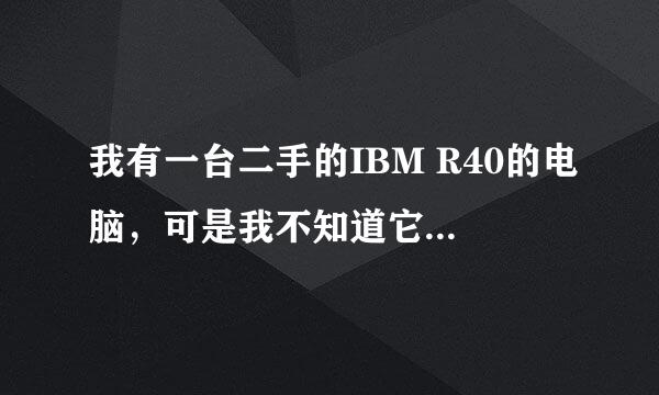 我有一台二手的IBM R40的电脑，可是我不知道它到底是R40多少的型号？