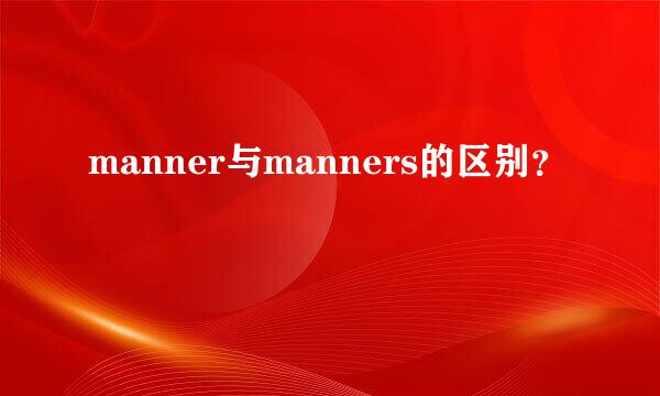 manner与manners的区别？