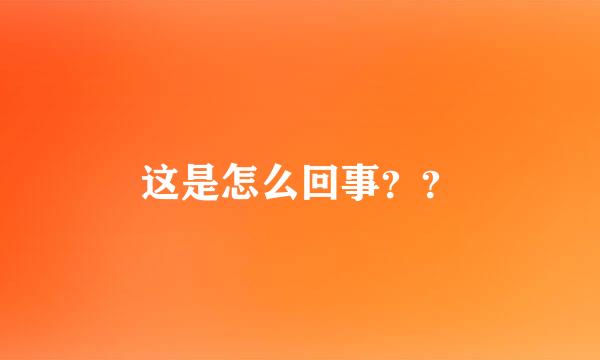 这是怎么回事？？