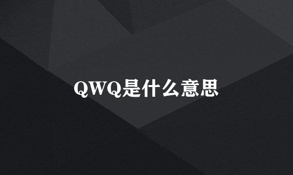 QWQ是什么意思