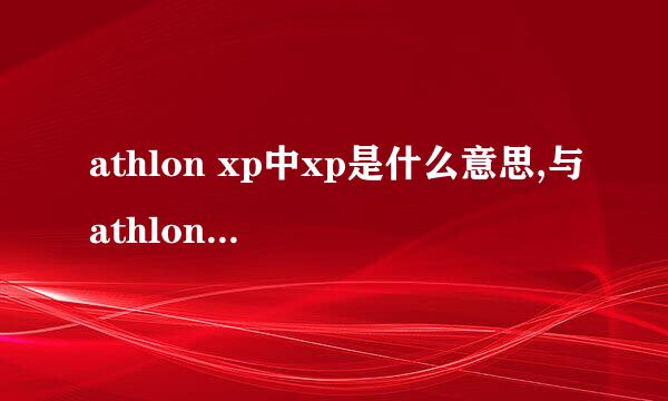 athlon xp中xp是什么意思,与athlon又有什么区别,与amd 的其它产品又有什么区别