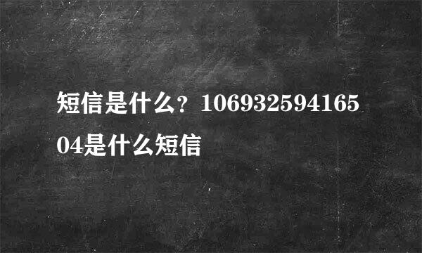 短信是什么？10693259416504是什么短信