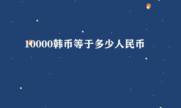 10000韩币等于多少人民币