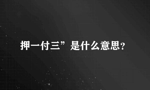 押一付三”是什么意思？