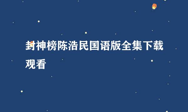 封神榜陈浩民国语版全集下载观看