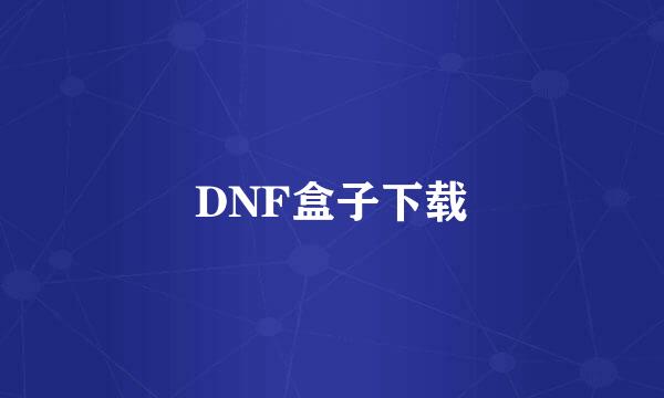 DNF盒子下载