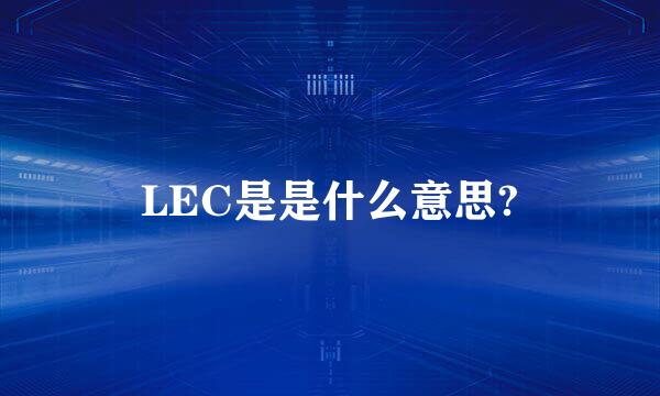 LEC是是什么意思?