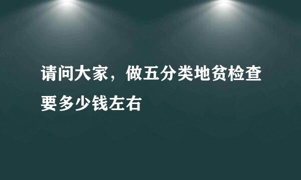 请问大家，做五分类地贫检查要多少钱左右