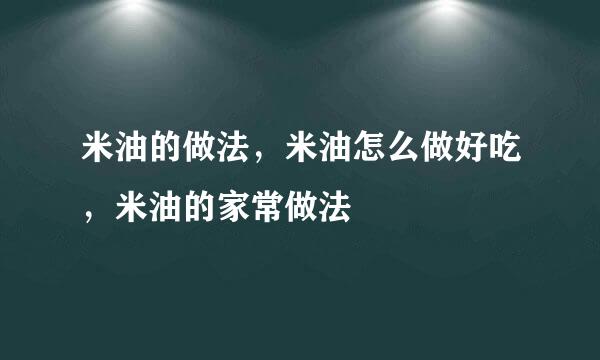 米油的做法，米油怎么做好吃，米油的家常做法