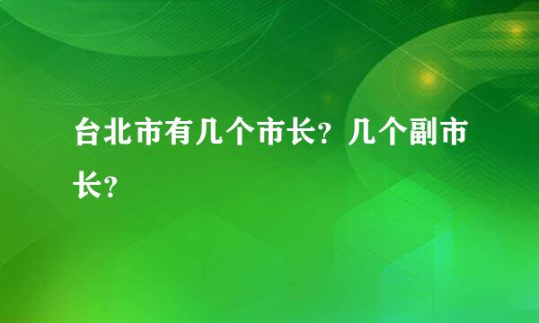 台北市有几个市长？几个副市长？