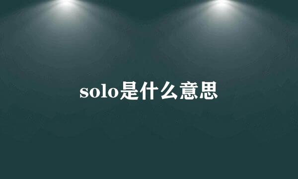 solo是什么意思