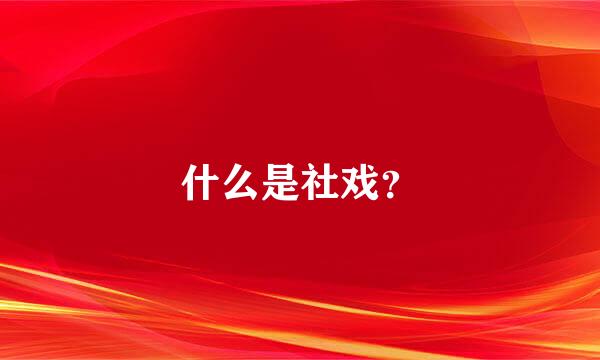 什么是社戏？