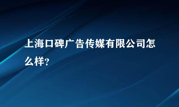 上海口碑广告传媒有限公司怎么样？