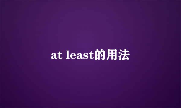 at least的用法