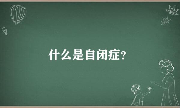 什么是自闭症？