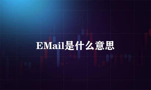 EMail是什么意思