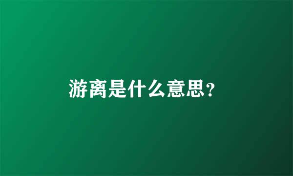 游离是什么意思？