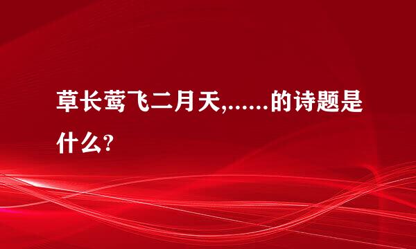 草长莺飞二月天,......的诗题是什么?