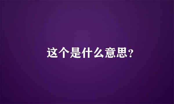 囧这个是什么意思？