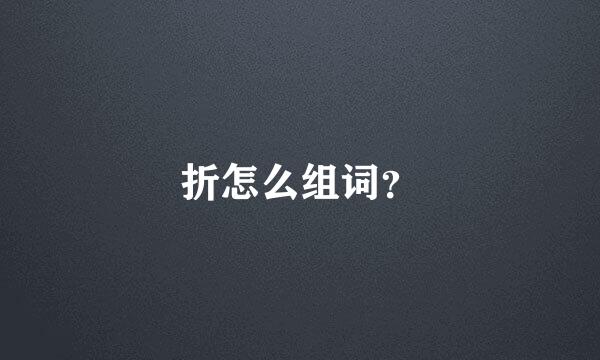 折怎么组词？