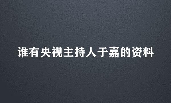 谁有央视主持人于嘉的资料