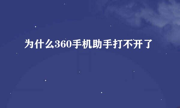 为什么360手机助手打不开了