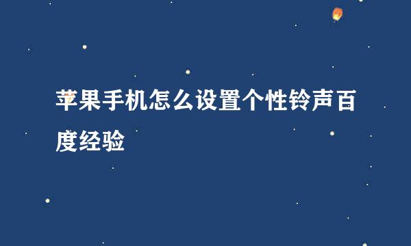 苹果手机怎么设置个性铃声百度经验