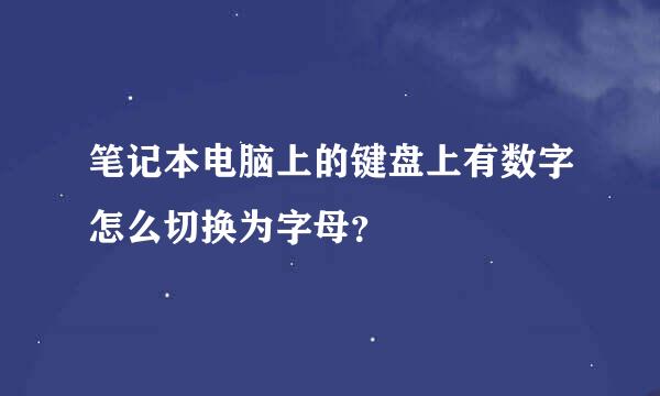 笔记本电脑上的键盘上有数字怎么切换为字母？