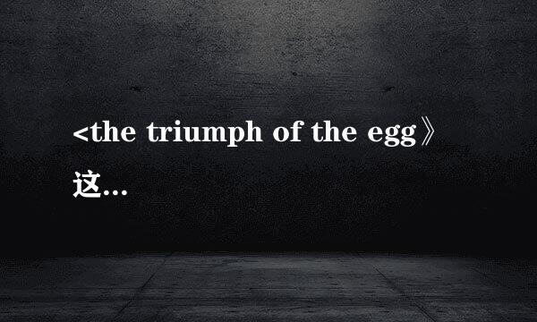 <the triumph of the egg》这篇文章的中文翻译