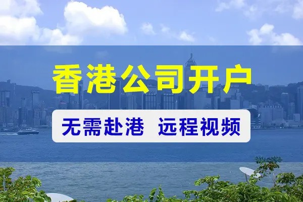 为什么越来越多内地企业选择在香港注册公司?