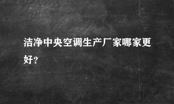 洁净中央空调生产厂家哪家更好？