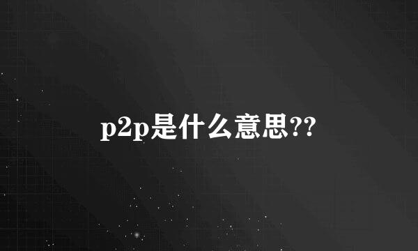 p2p是什么意思??