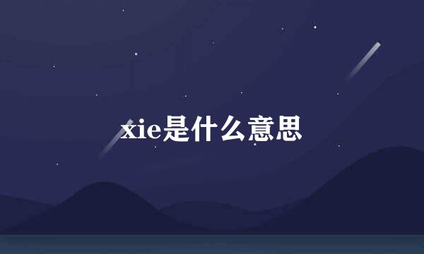 xie是什么意思