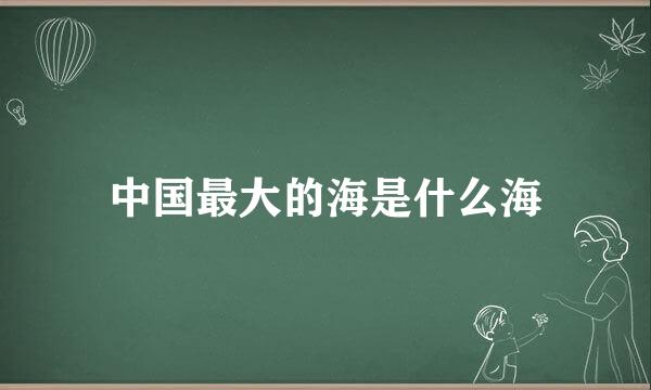 中国最大的海是什么海